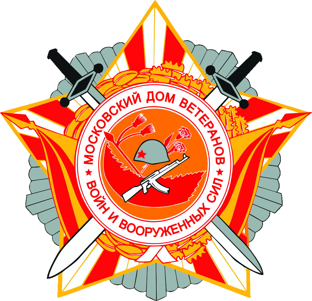 Московский Дом ветеранов (пенсионеров) войн и Вооружённых Сил