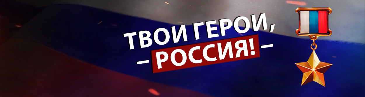 Твои герои, Россия!