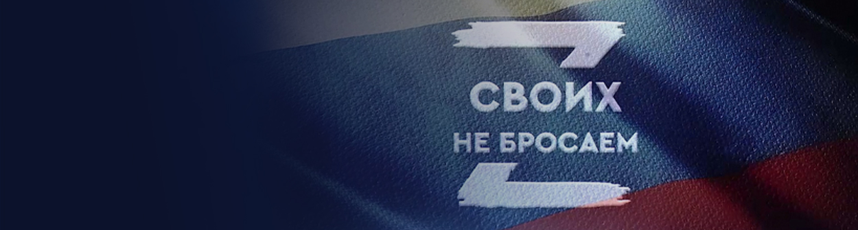 Своих не бросаем